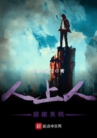 人上人超能系統在線閱讀