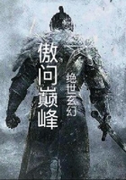 傲问巅峰在线阅读