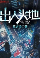 出人头地