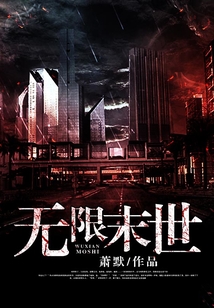 無限末世
