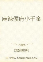 麻辣侯府小千金在線閱讀