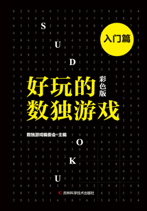 好玩的數(shù)獨(dú)游戲·入門(mén)篇
