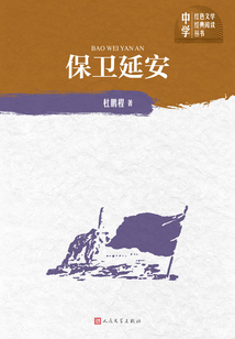 保衛延安