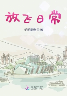 放飞日常
