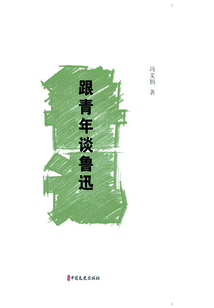 跟青年談魯迅（素筆憶魯迅）