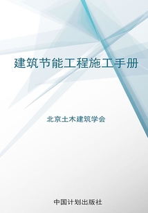 建筑節能工程施工手冊