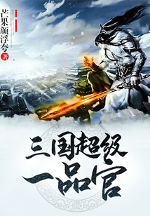 三國超級一品官