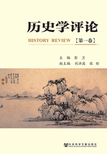 歷史學評論(第1卷)