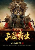 网游之三国霸业在线阅读