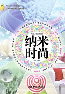 納米時尚