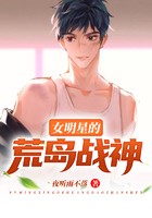 女明星的荒島戰神在線閱讀