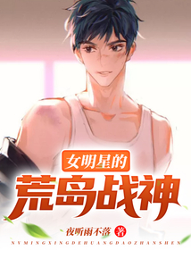 女明星的荒島戰神