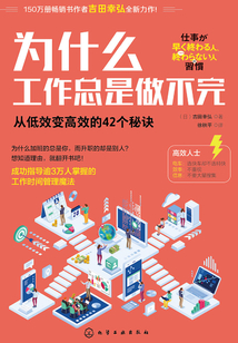 為什么工作總是做不完：從低效變高效的42個秘訣