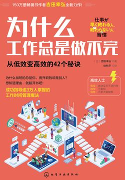为什么工作总是做不完：从低效变高效的42个秘诀 封面