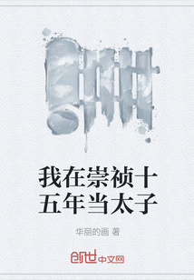 我在崇禎十五年當(dāng)太子