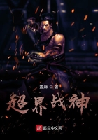 超界戰(zhàn)神在線(xiàn)閱讀