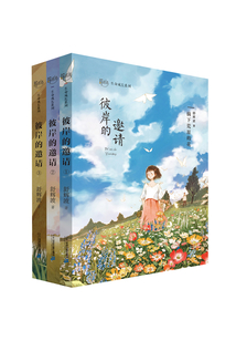 彼岸的邀請（全3冊）