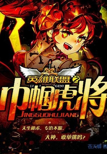 英雄聯(lián)盟之巾幗虎將