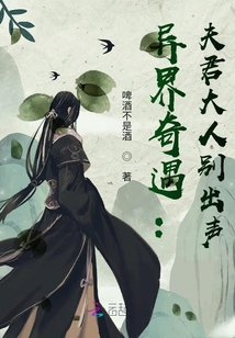 异界奇遇：夫君大人别出声！