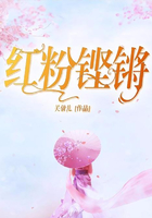 紅粉鏗鏘在線閱讀