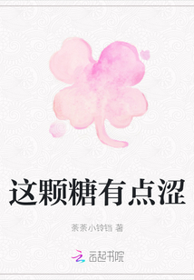 這顆糖有點澀