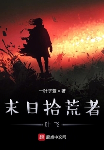 末日拾荒者葉飛