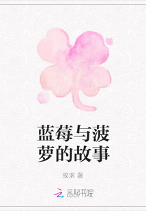 藍莓與菠蘿的故事