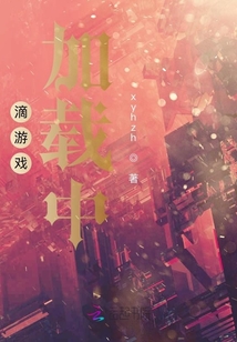 滴游戲加載中
