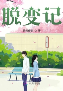 脫變記