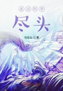 走過科學盡頭