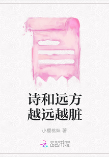 詩和遠方越遠越臟