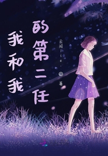 我和我的第二任