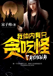 我體內有只貪吃怪