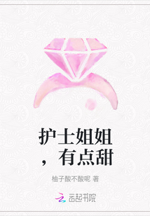 護士姐姐，有點甜
