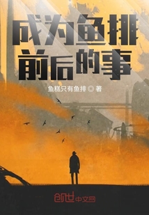 成為魚排前后的事