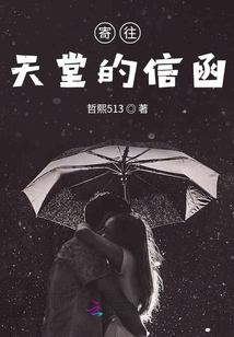 寄往天堂的信函