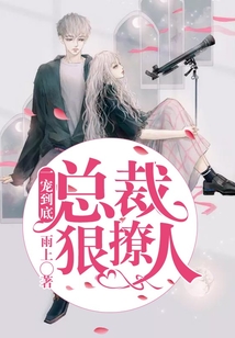 一寵到底：總裁，狠撩人