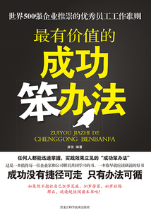 最有價值的成功笨辦法