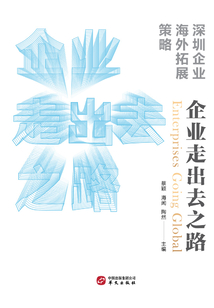企业走出去之路：深圳企业海外拓展策略