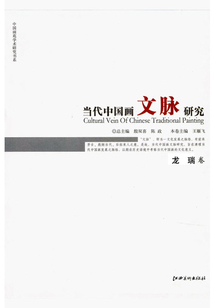 當代中國畫文脈研究（龍瑞卷）
