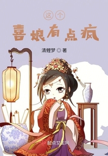 這個喜娘有點瘋