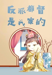 反派大人別傲嬌