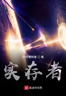 實存者