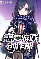 戀愛(ài)游戲創(chuàng)作部在線(xiàn)閱讀