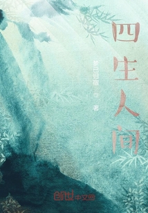 四生人間