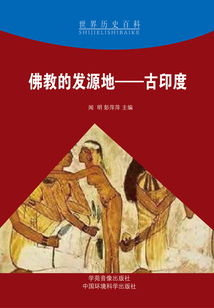 佛教的發源地：古印度（世界歷史百科）