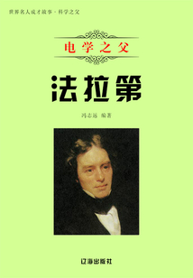 電學(xué)之父法拉第
