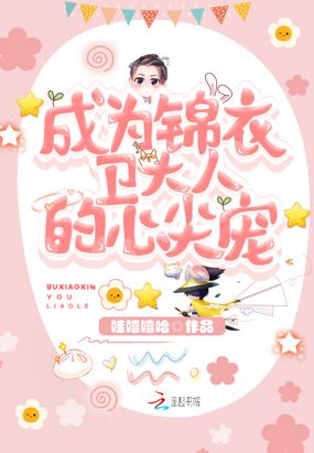 成为锦衣卫大人的心尖宠在线阅读