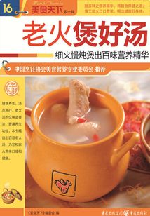 老火煲好湯（美食天下·第1輯）