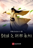 剑域之刹那永恒在线阅读